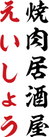 牛豚馬鶏